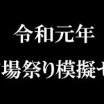 令和元年　市場まつり模擬セリ