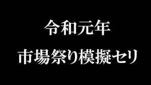 令和元年　市場まつり模擬セリ