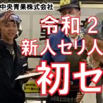 令和2年 新人セリ人誕生