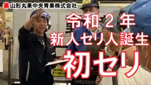令和2年　新人セリ人誕生