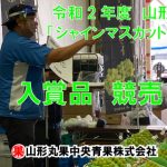 10月2日 山形県ぶどう「シャインマスカット」品評会 入賞品競売