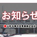 山形さくらんぼ キックオフイベント(オンライン開催)のお知らせ
