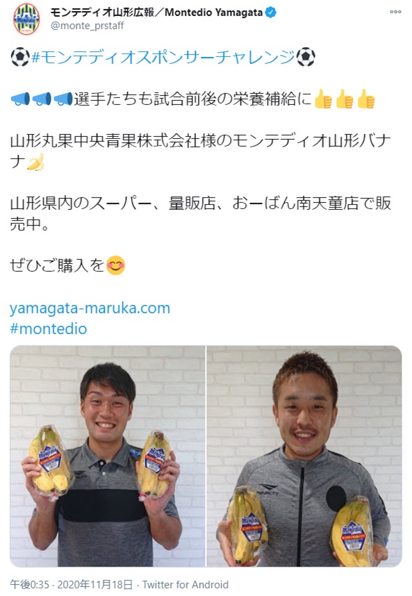 モンテディオ山形様より モンテディオ山形バナナ をご紹介いただきました 山形丸果中央青果株式会社