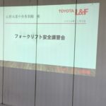 トヨタL&F株式会社 様よりフォークリフトの「安全運転講習会」を開催して頂きました。