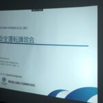 東京海上日動火災保険株式会社 様より「安全運転講習会」を開催して頂きました。