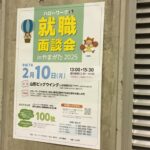 「ハローワーク就職面談会inやまがた2025」に参加しました。