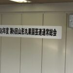 2025年3月8日「第8回山形丸果園芸連通常総会」