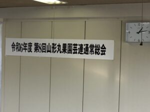 2025年3月8日「第8回山形丸果園芸連通常総会」