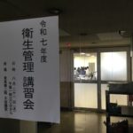 2025年8月21日　令和７年度「衛生管理講習会」