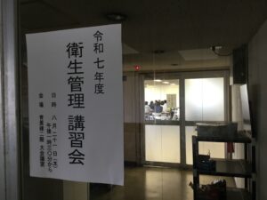 2025年8月21日　令和７年度「衛生管理講習会」